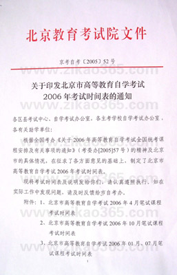 北京市自学考试2006年考试时间表通知