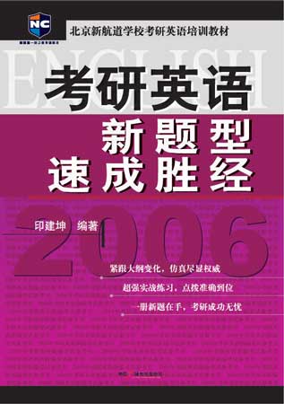 名师印建坤:2006年考研英语新题型完全解析