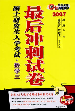 恩波07年考研数学三最后冲刺模拟题及参考答