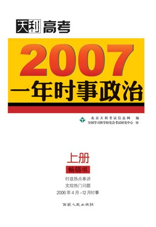 高考 2007高考时事政治最后大冲刺 正文    2007年高考时政命题探索与