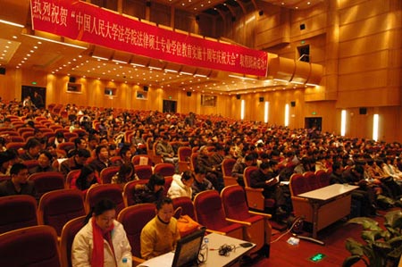 组图:中国人民大学法硕10周年庆祝大会现场