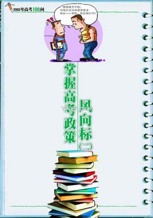 2003年北京市高考政策风向标(二)
