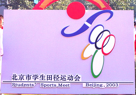 组图:北京学生田径运动会在北京交通大学开幕