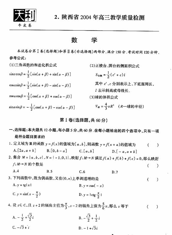 陕西省2004年高三教学质量检测数学(旧教材)一