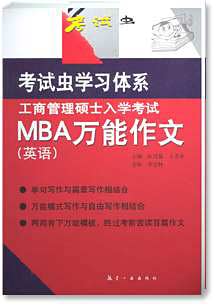 《工商管理硕士入学考试--MBA万能作文》