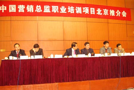 中国营销总监职业培训项目北京推介会实录
