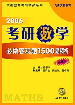 2006年考研数学必做客观题1500题精析(最新版