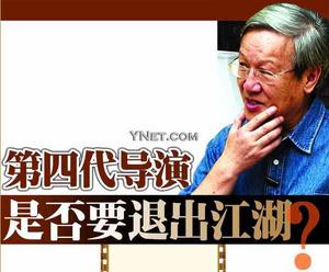 谢飞:第四代导演还没完成使命(图)
