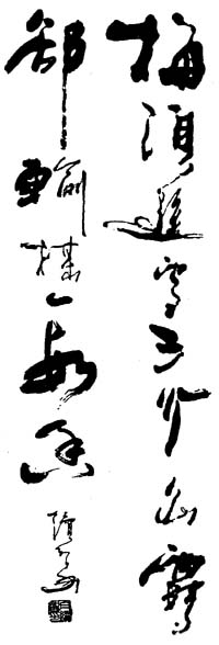 梅须逊雪三分白 雪却输梅一段香 白续智书