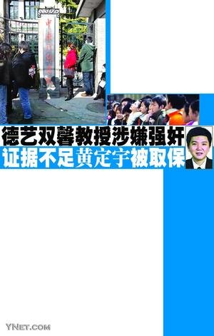 黄定宇涉嫌强奸证据不足被取保案件与经济无关