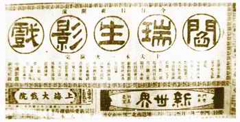 1921年阎瑞生海誓红粉骷髅图