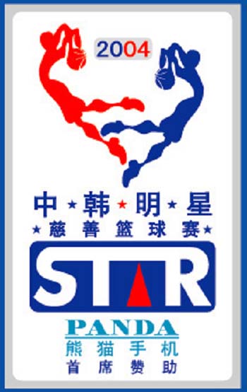 中韩明星慈善篮球赛logo诠释