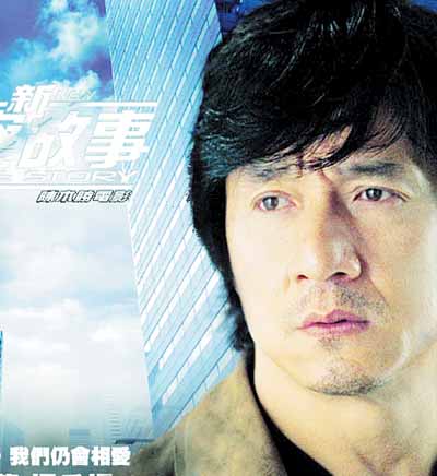 《新警察故事》今日上映成龙期待"新生"(图)