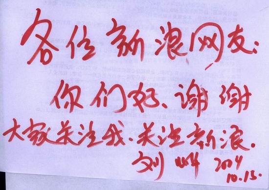 图：刘烨提笔为新浪网友写下祝福