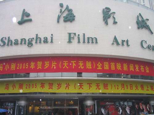 上海影城装饰一新12月5日恭候冯小刚(组图)