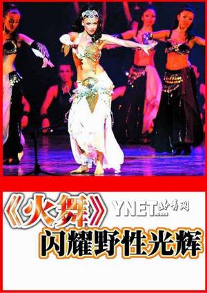 《火舞》闪耀野性光辉扭动土耳其风情(附图)