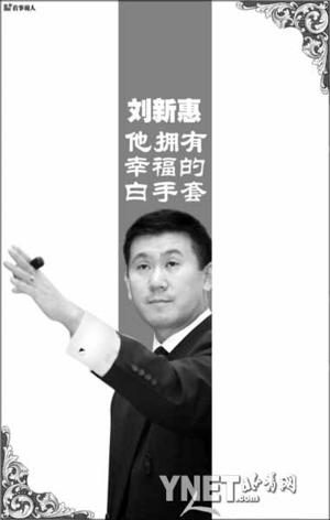 刘新惠 他拥有幸福的白手套(图)_影音娱乐_新浪网