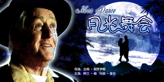 《月光舞会》(2005年11月4日13:12播出)