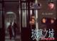 资料：电影《玻璃之城》剧照(3)