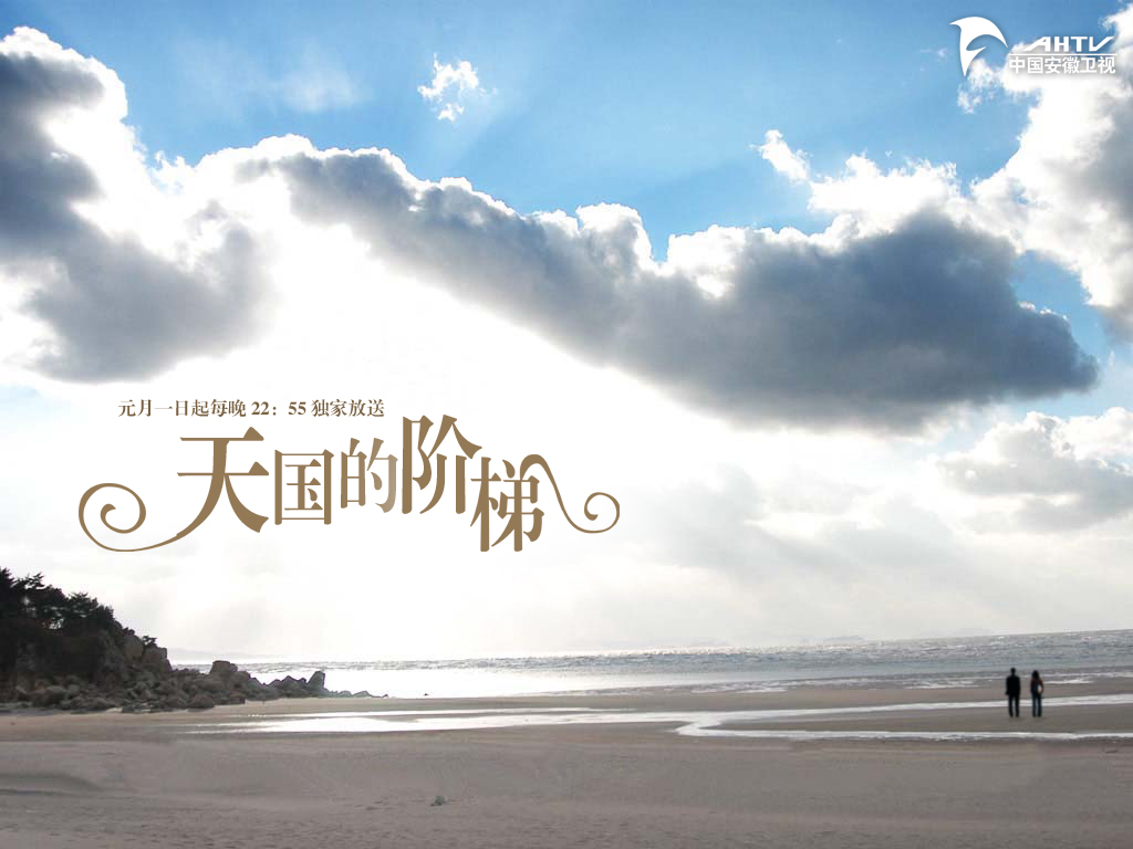 资料图片：韩剧《天国的阶梯》精美壁纸(4)