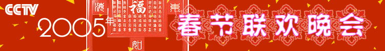 (Image:http://image2.sina.com.cn/ent/f/2005cjwh/U92P28T19D884F1420DT20041222131439.gif)