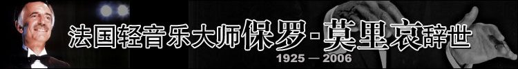 法国轻音乐家保罗·莫里哀逝世