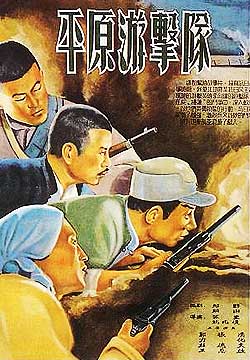胶片中的烽火岁月抗战电影-《平原游击队》