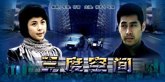 《三度空间》(2005年10月4日0:09播出)