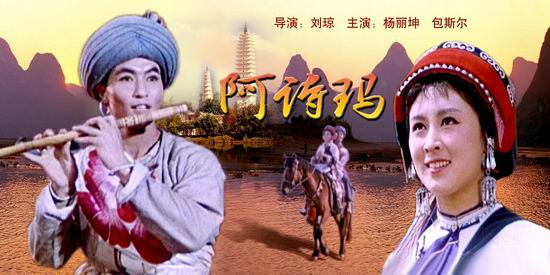 1964年出品 编剧:葛炎,刘琼 导演:刘琼 主要演员:杨丽坤,包斯尔