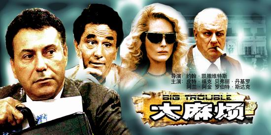美国影片《大麻烦》(2005年1月2日15:48播出)
