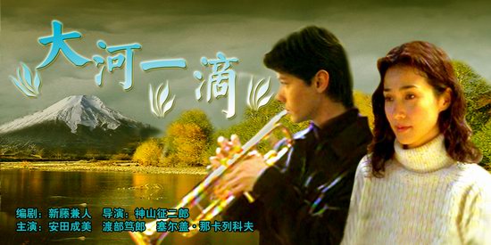 日本影片《大河一滴》(1月19日22:57播出)