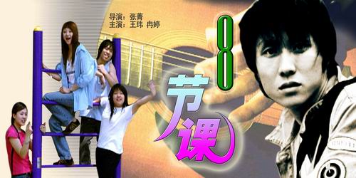电视电影《八节课》(2006年3月5日0:06播出)