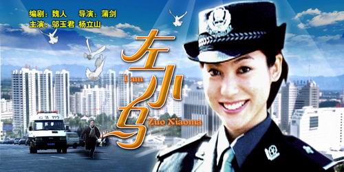 电视电影《左小马》(2006年3月5日6:28播出)