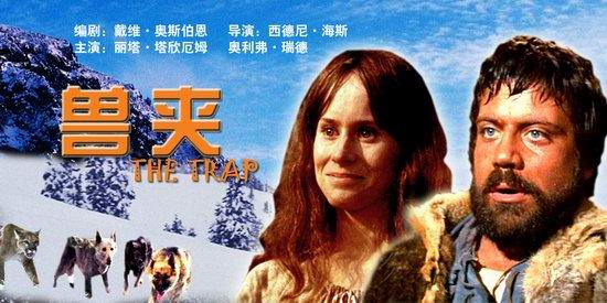 加拿大影片《兽夹》(2006年3月15日16:23播出)