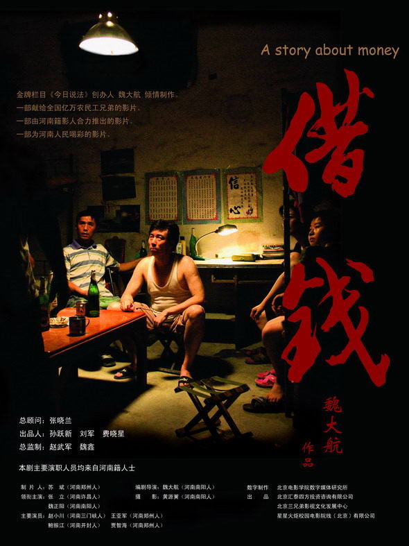 第13届北京大学生电影节参赛作品：《借钱》