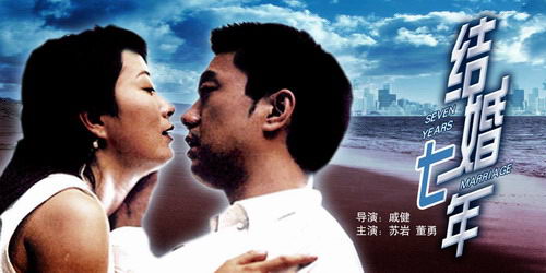 《结婚七年》(2006年6月2日23:55)