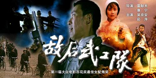 动作90分《敌后武工队》(6月24日19:35)