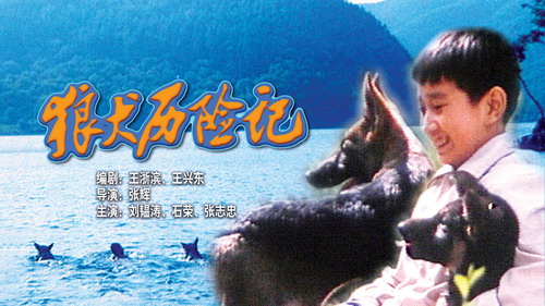 狼犬历险记》(2006年8月3日21:59)