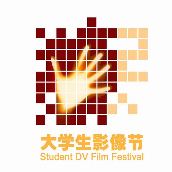 资料图片：第二节大学生影像节活动Logo