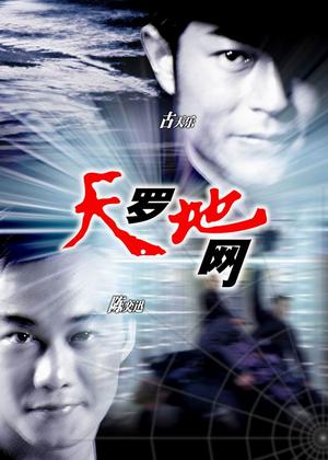 古天乐演而优则监 《天罗地网》将上映(图)