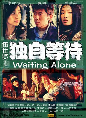 《独自等待》海外获盛赞：伍仕贤比拼伍迪-艾伦