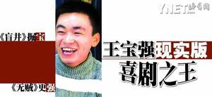 《天下无贼》王宝强专访:现实版喜剧之王(图)