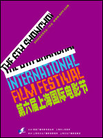 资料图片：历届上海国际电影节海报