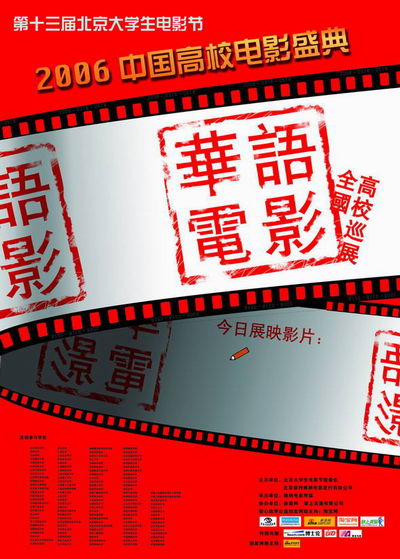 北京大学生电影节华语电影全国高校巡展将启动