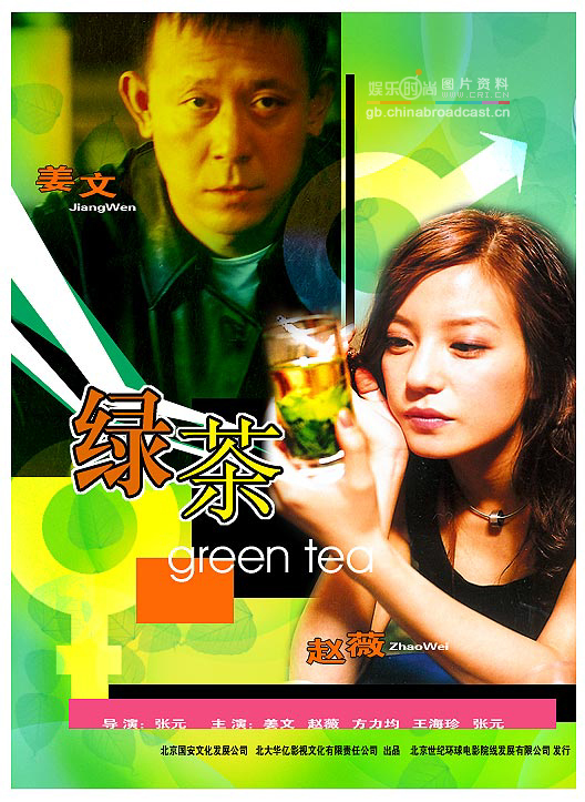 图文:青春电影10年之烂片-《绿茶》
