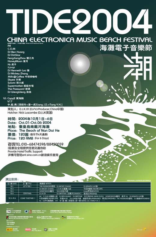 “潮2004”海滩电子音乐节10月1日-6日将举行