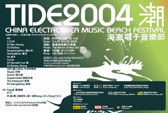 “潮2004”海滩电子音乐节参演艺人简述(附图)