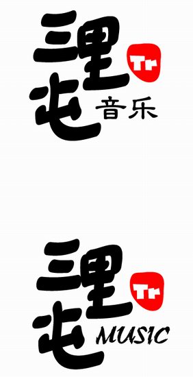 三里屯音乐要给经典老歌做“大手术”(附图)