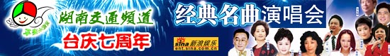 湖南电台交通频道七年台庆李谷一蒋大为出席