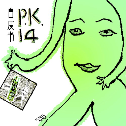 评论:P.K.14--白皮书是什么颜色